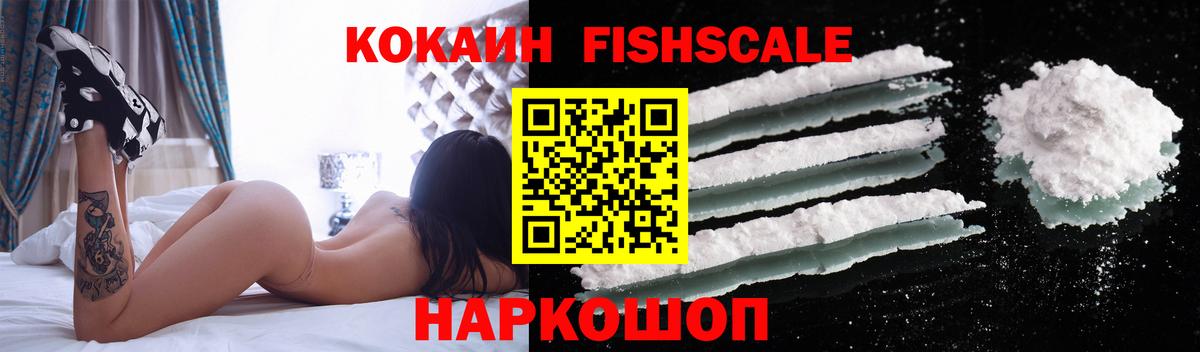 КОКАИН FishScale Чистополь